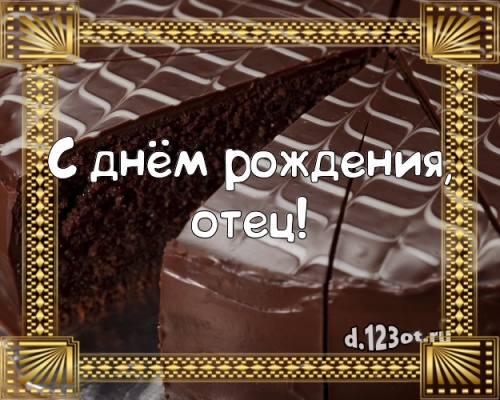 Скачать радушную открытку на день рождения лучшему папе в мире! Проза и стихи d.123ot.ru! Переслать в instagram!