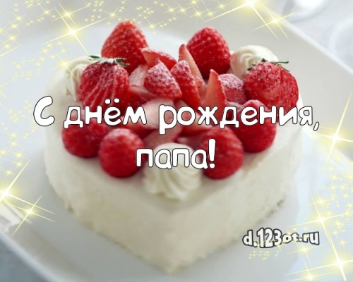 Скачать онлайн загадочную картинку на день рождения лучшему папе в мире! Проза и стихи d.123ot.ru! Переслать в instagram!