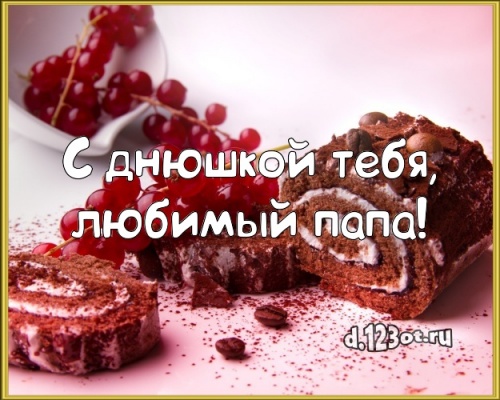 Скачать бесплатно чуткую открытку на день рождения для супер-папе! С сайта d.123ot.ru! Отправить в вк, facebook!