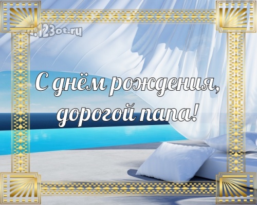 Найти энергичную открытку (поздравление папе, отцу) с днём рождения! Оригинал с сайта d.123ot.ru! Переслать в viber!