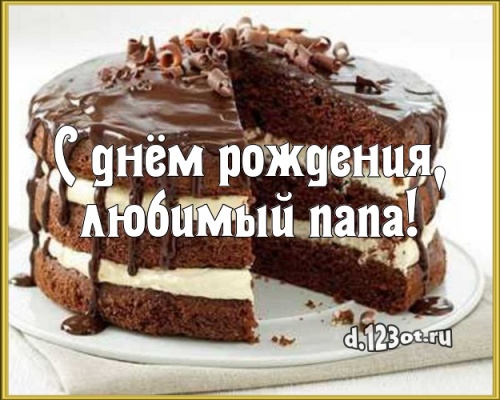 Скачать роскошную открытку на день рождения для супер-папе! С сайта d.123ot.ru! Для вк, ватсап, одноклассники!