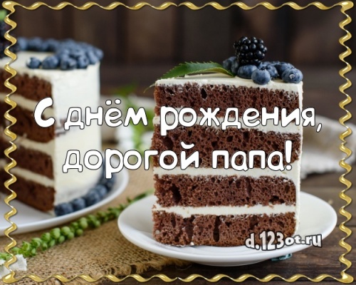 Скачать трепетную картинку с днём рождения, дорогой папа, папуля! Поздравление отцу с сайта d.123ot.ru! Для вк, ватсап, одноклассники!