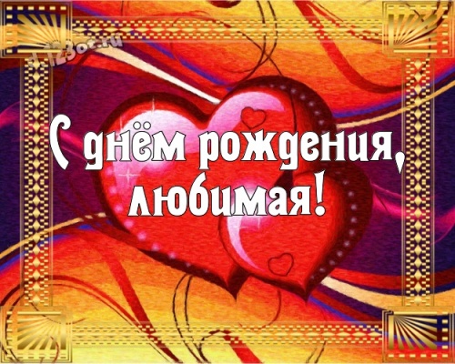 Скачать живописную картинку на день рождения для девушки, милые картинки! Проза и стихи d.123ot.ru! Отправить в instagram!