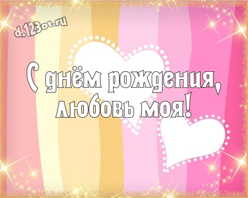 Скачать яркую картинку на день рождения подруге, девушке, любимой (поздравление d.123ot.ru)! Для инстаграм!