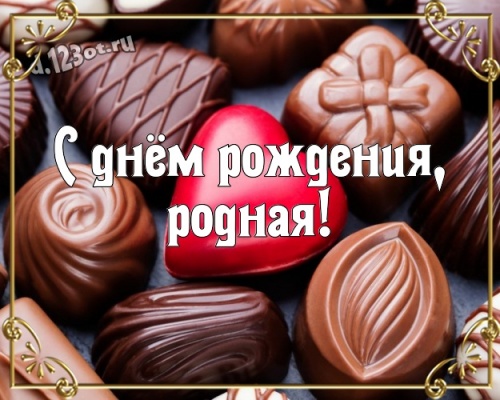 Найти оригинальную картинку на день рождения подруге, девушке, любимой (поздравление d.123ot.ru)! Поделиться в вк, одноклассники, вацап!