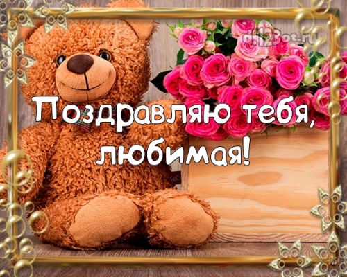 Скачать онлайн нужную открытку на день рождения подруге, девушке, любимой (поздравление d.123ot.ru)! Переслать в telegram!
