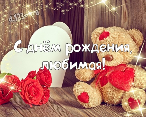Найти блистательную открытку с днём рождения, девушке! Милые поздравления с сайта d.123ot.ru! Переслать в telegram!