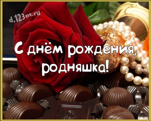 Скачать бесплатно статную открытку на день рождения для девушки, милые картинки! Проза и стихи d.123ot.ru! Поделиться в whatsApp!
