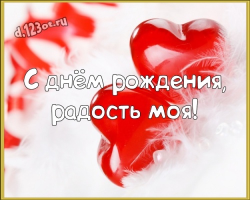 Скачать бесплатно блестящую открытку с днём рождения, девушке! Милые поздравления с сайта d.123ot.ru! Переслать в вайбер!