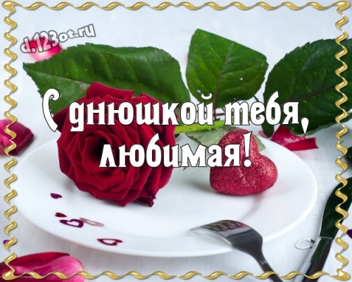 Скачать бесплатно эмоциональную картинку на день рождения для любимой девушки! Мылые открытки с сайта d.123ot.ru! Переслать в instagram!