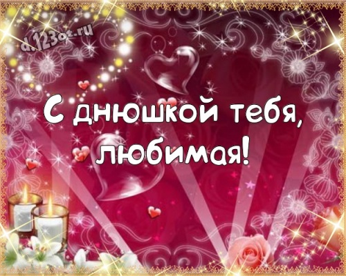 Скачать онлайн гармоничную картинку с днём рождения, девушке! Милые поздравления с сайта d.123ot.ru! Для вк, ватсап, одноклассники!