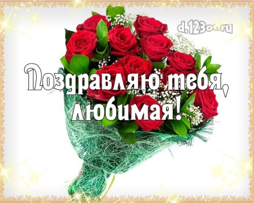 Найти талантливую картинку на день рождения подруге, девушке, любимой (поздравление d.123ot.ru)! Поделиться в pinterest!