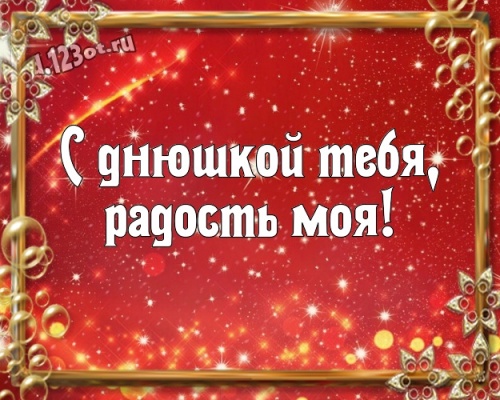 Скачать бесплатно роскошную картинку с днём рождения, девушке! Милые поздравления с сайта d.123ot.ru! Отправить в телеграм!