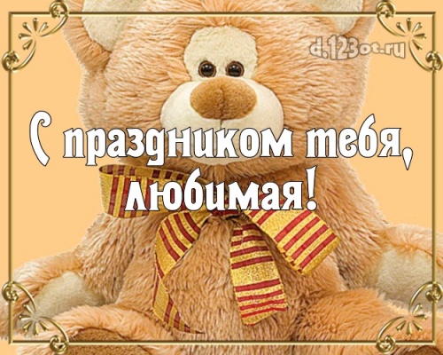 Скачать бесплатно очаровательную открытку с днём рождения, девушке! Милые поздравления с сайта d.123ot.ru! Отправить в телеграм!