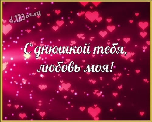 Найти впечатляющую открытку на день рождения подруге, девушке, любимой (поздравление d.123ot.ru)! Отправить в телеграм!