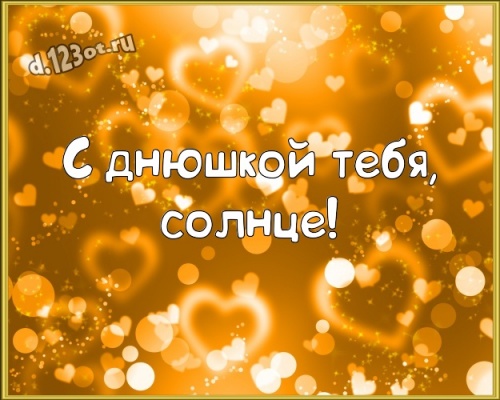Скачать бесплатно добрую открытку на день рождения для любимой девушки! Мылые открытки с сайта d.123ot.ru! Переслать на ватсап!