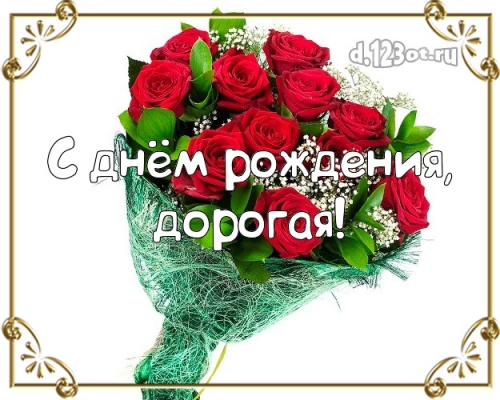 Скачать онлайн ослепительную картинку на день рождения для девушки, милые картинки! Проза и стихи d.123ot.ru! Для инстаграм!