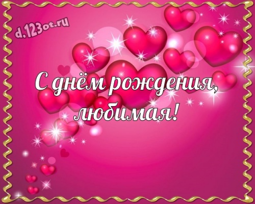 Скачать онлайн первоклассную картинку (лучшие поздравления девушке) с днём рождения! Оригинал с d.123ot.ru! Поделиться в pinterest!