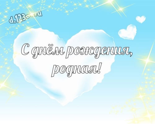 Скачать онлайн окрыляющую картинку (лучшие поздравления девушке) с днём рождения! Оригинал с d.123ot.ru! Переслать в telegram!