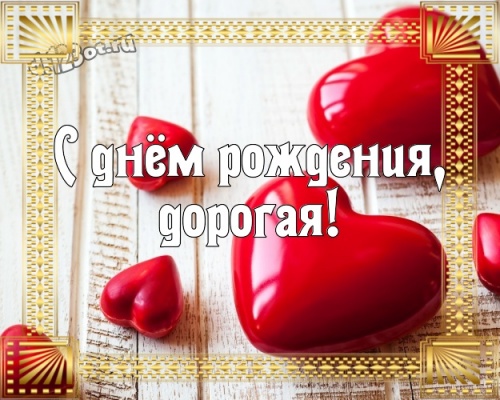 Найти живописную открытку с днем рождения девушке, лучшие картинки (стихи и пожелания d.123ot.ru)! Поделиться в facebook!