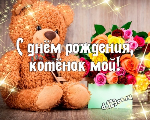 Найти актуальную открытку с днём рождения, милая дочка, доченька, дочурка! Поздравление с сайта d.123ot.ru! Для вк, ватсап, одноклассники!
