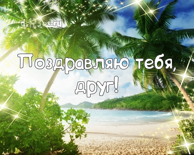 Найти восторженную открытку (поздравление другу) с днём рождения! Оригинал с сайта d.123ot.ru! Переслать в instagram!