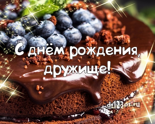 Найти праздничную картинку с днём рождения, дорогой друг, почти брат! Поздравление другу с сайта d.123ot.ru! Переслать в telegram!