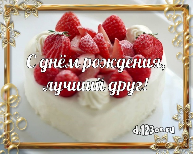 Найти отменную картинку на день рождения лучшему другу! Проза и стихи d.123ot.ru! Отправить в instagram!