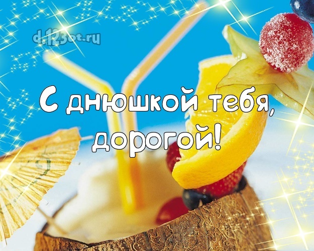 Скачать бесплатно стильную открытку с днём рождения, мой друг, дружище! Поздравление от d.123ot.ru! Поделиться в facebook!