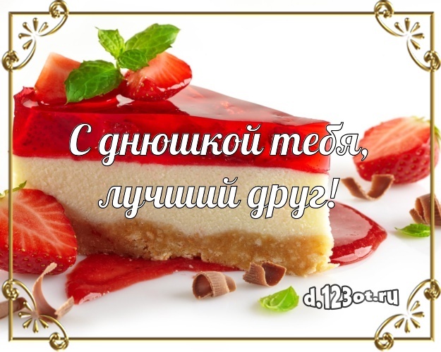 Скачать элегантную открытку с днём рождения другу, для друга (с сайта d.123ot.ru)! Отправить на вацап!
