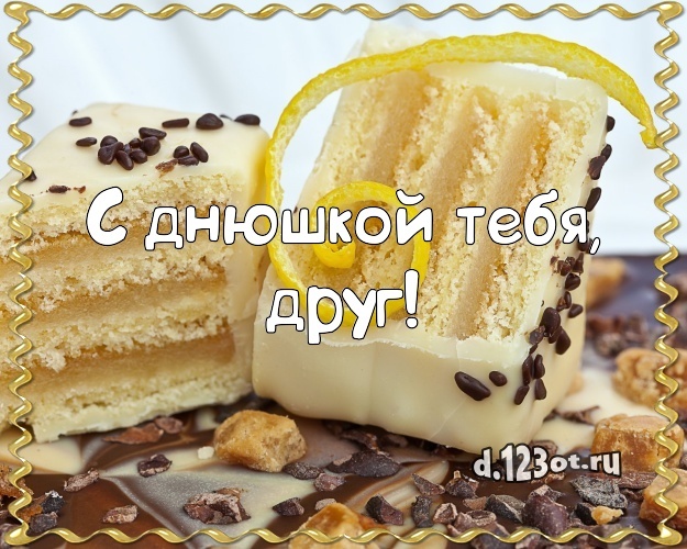 Найти лучшую картинку на день рождения для друга! Проза и стихи d.123ot.ru! Переслать в viber!