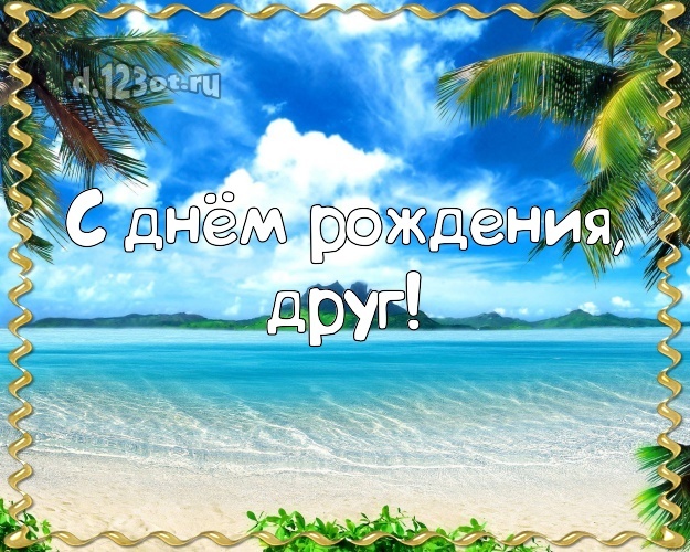 Скачать онлайн изумительную картинку на день рождения для друга! Проза и стихи d.123ot.ru! Для инстаграм!