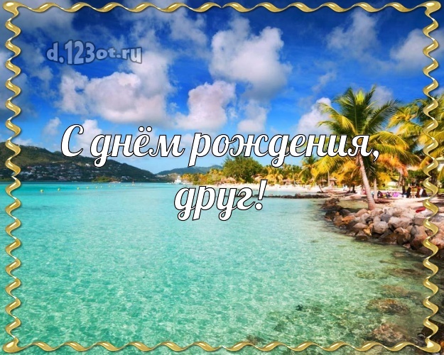 Скачать бесплатно окрыляющую открытку на день рождения для супер-друга! С сайта d.123ot.ru! Переслать в вайбер!