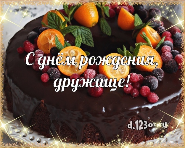 Скачать бесплатно блистательную открытку с днём рождения, дорогой друг, почти брат! Поздравление другу с сайта d.123ot.ru! Поделиться в pinterest!