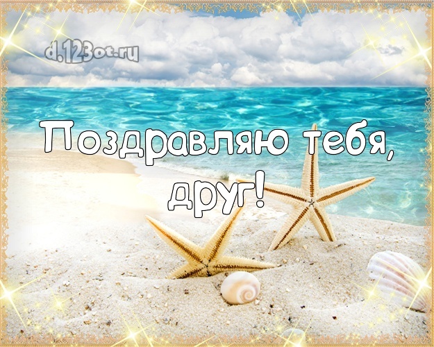 Скачать онлайн удивительную открытку (поздравление другу) с днём рождения! Оригинал с сайта d.123ot.ru! Поделиться в вацап!