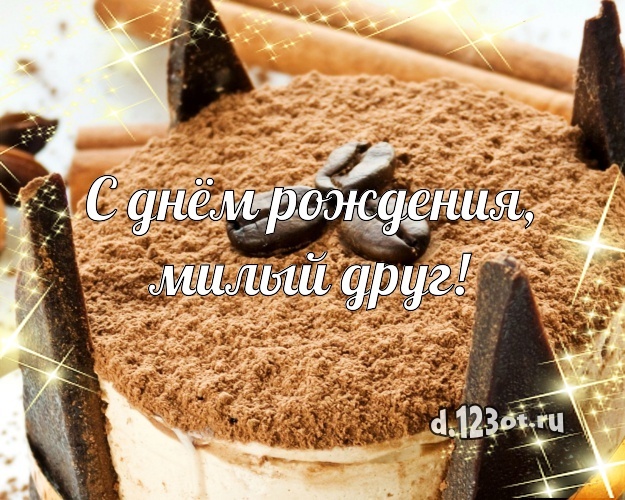 Найти трогательную картинку (поздравление другу) с днём рождения! Оригинал с сайта d.123ot.ru! Отправить в вк, facebook!
