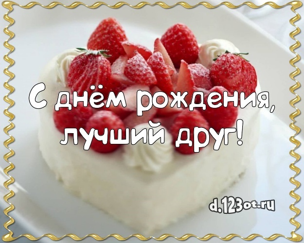 Найти восторженную открытку с днём рождения, дорогой друг, почти брат! Поздравление другу с сайта d.123ot.ru! Отправить в вк, facebook!