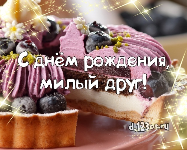 Скачать онлайн волшебную картинку на день рождения лучшему другу! Проза и стихи d.123ot.ru! Отправить на вацап!