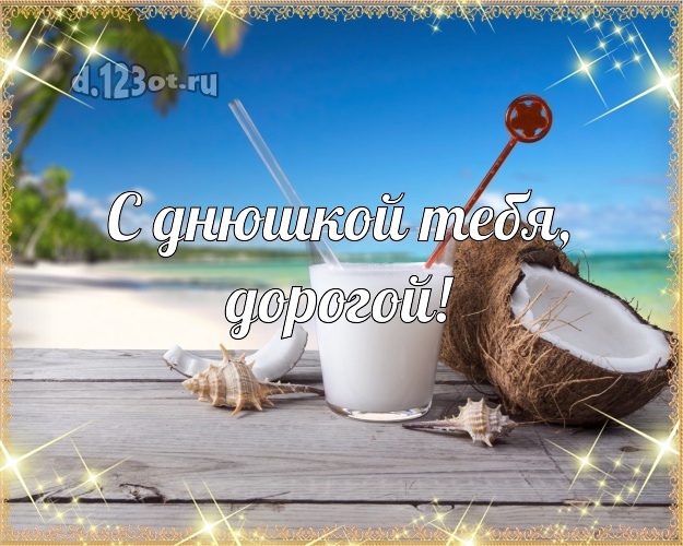 Найти уникальную открытку (поздравление другу) с днём рождения! Оригинал с сайта d.123ot.ru! Отправить на вацап!