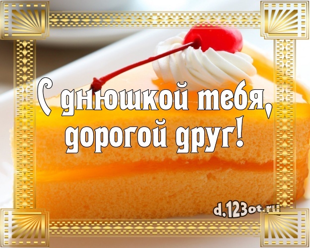 Скачать бесплатно драгоценную картинку на день рождения для друга! Проза и стихи d.123ot.ru! Для инстаграм!
