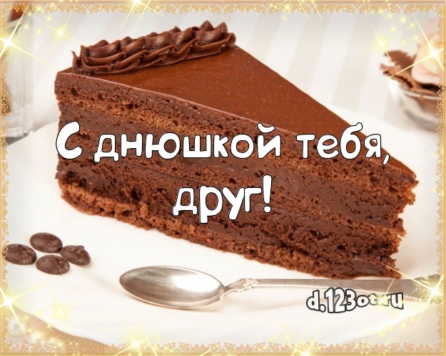 Найти трепетную открытку (поздравление другу) с днём рождения! Оригинал с сайта d.123ot.ru! Поделиться в pinterest!