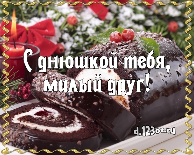 Скачать онлайн гармоничную картинку (поздравление другу) с днём рождения! Оригинал с сайта d.123ot.ru! Переслать на ватсап!