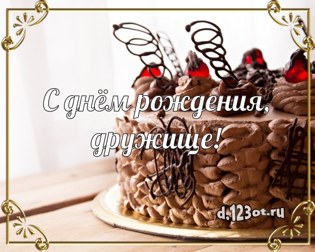 Скачать онлайн творческую открытку с днем рождения отличному другу, братишке (стихи и пожелания d.123ot.ru)! Для инстаграм!
