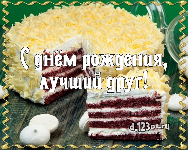 Найти творческую картинку с днём рождения, дорогой друг, почти брат! Поздравление другу с сайта d.123ot.ru! Переслать в пинтерест!
