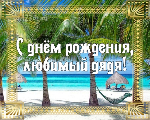 Найти видную открытку на день рождения моему классному дяде (поздравление d.123ot.ru)! Отправить в instagram!
