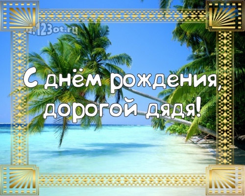 Скачать добрейшую картинку на день рождения для дяди! Проза и стихи d.123ot.ru! Поделиться в facebook!
