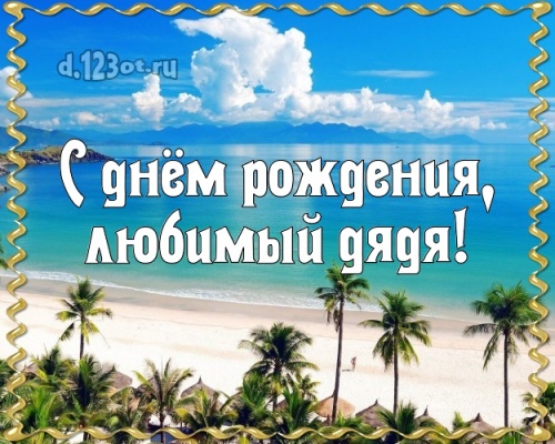 Скачать онлайн прекраснейшую открытку на день рождения для дяди! Проза и стихи d.123ot.ru! Переслать в вайбер!