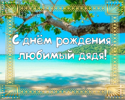 Скачать бесплатно талантливую картинку на день рождения для дяди! Проза и стихи d.123ot.ru! Переслать в instagram!