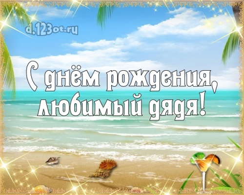 Скачать бесплатно желанную открытку с днём рождения, дорогой дядя, дядюшка! Поздравление с сайта d.123ot.ru! Переслать в viber!