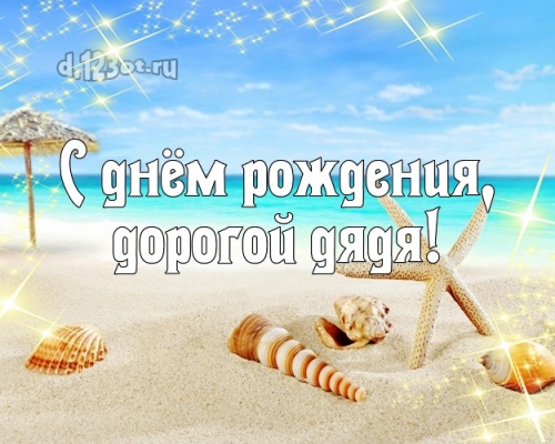 Найти чудную картинку на день рождения для дяди! Проза и стихи d.123ot.ru! Поделиться в whatsApp!